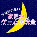 夜更かしゲーム実況会