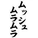 ムラ村