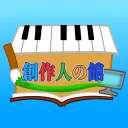 創作人の館