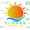 ちいきの未来〜地域情報格差を減らし、事業機会を生み出す〜
