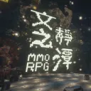 職業探討