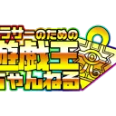 アラサーのための集会所(アラサー杯)