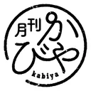 秘密結社かびや