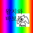 왈지와 바보들 +카빗