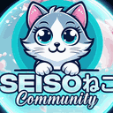 SEISOねこ Community