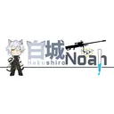 白城Noahの実験室