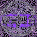 騒音連合