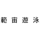 範宙遊泳の範疇