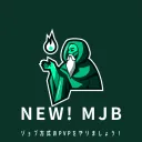 New! MJB server ver.0.10　【サービス終了】