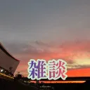 トレニアの1000人目標talkサーバー