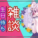 岡止々岐ベルフラワーの誕生日凸待ち会場