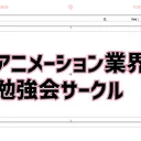 アニメーション業界勉強会サークル