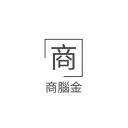商腦金