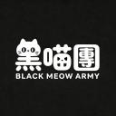 🩶 黑喵團 ‧ ʜᴋ 🐾 [ ʜᴋ ʙʟᴀᴄᴋ ᴍᴇᴏᴡ ᴀʀᴍʏ ]🩶