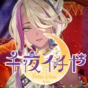 紡ぎ手☪📜💸会議