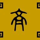 齊王國