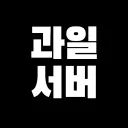 과일 커뮤니티