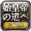 始皇帝の道へ：七雄の争い【公式】