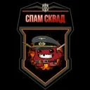 Spam Squad [SS] official