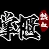 熱血掌櫃Online
