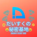 ♢だいすくの秘密基地♢