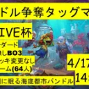 HI FIVE杯～バンドル争奪タッグマッチ～