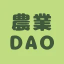 農業DAO