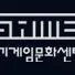 경기게임문화센터