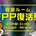 4/29 FPP大会