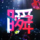 「瞬」Flash Party Clan
