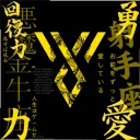 ◡ ꒰ 👊︙ — Shinsei Kessen: Réquiem あ Valhalla ↶﹕⌗