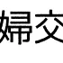 KOUKAN/夫婦交換·スワッピングのコミュニティ【本人確認＋面接＋クチコミにより、どこよりも安心安全】