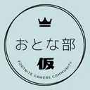 おとな部仮入部部屋