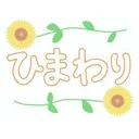 ひまわり特別支援学校