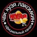 Чвк Кузя Лакомкин