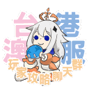 OAKIRAI｜薪曜｜台港澳玩家聊天群