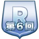 第６回レアサポートカード限定オープン