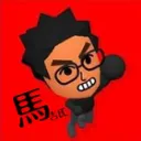 馬友遊戲群 🤣