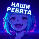 Наши ребята