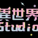 異世界 Studio