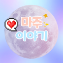 ðŸ’­ë§ˆì£¼ì´ì•¼ê¸°ðŸ’­ Server Icon