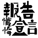 メモ用鯖