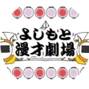 吉本漫才劇場サーバー