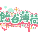 🍃飴谷糖果屋🍫