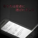 あなたは役者に選ばれました