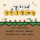 갱이네 성인 종합게임방 🎮