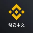 幣安繁中群