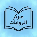 مركز الروايات