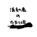 活動者のたまり場