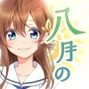 【公式】八月のシンデレラナイン🌻